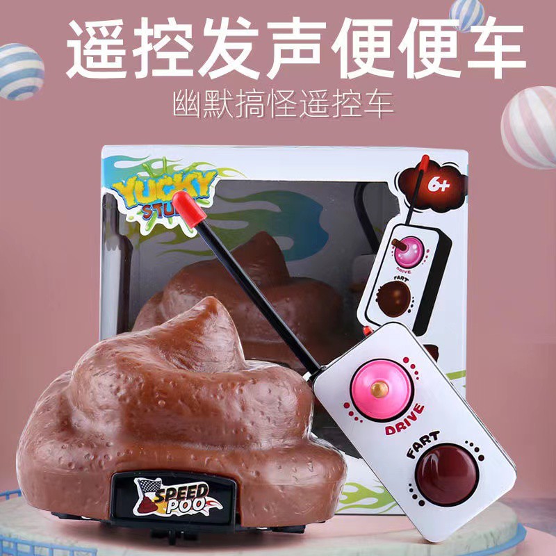 抖音网红遥控大便屎玩具便便车发创意/整蛊玩具