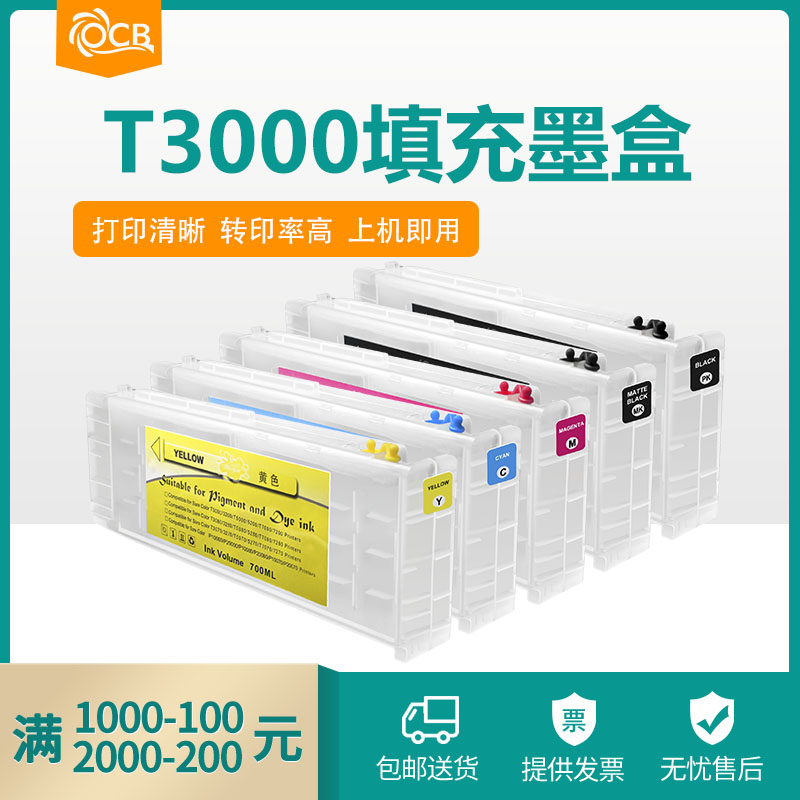 ocb适用于爱普生/Epson T5000 T7000 T3070 T5070 T7070T3270D/T5270D/T7270D填充墨盒打印机非原装-封面