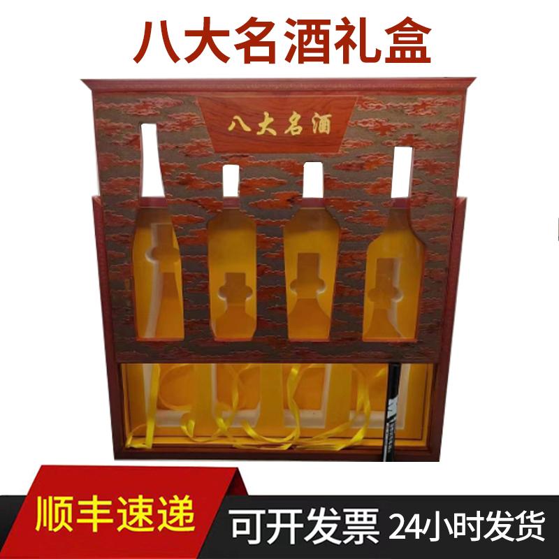 中国老八大名酒套装酒盒木盒包装盒高端白酒收藏盒收纳盒礼品盒