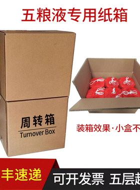 八代五粮液原箱同尺寸周转箱纸箱