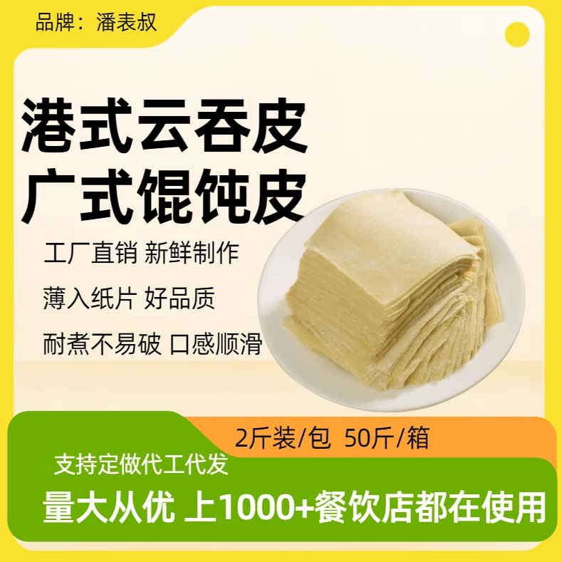 潘表叔广东全蛋云吞皮2斤装薄皮