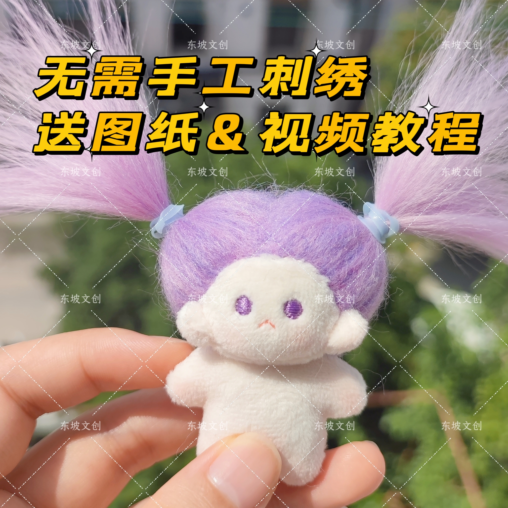 5cm棉花娃娃手工材料包东坡文创diy可爱迷你小玩偶送闺蜜潮玩礼物