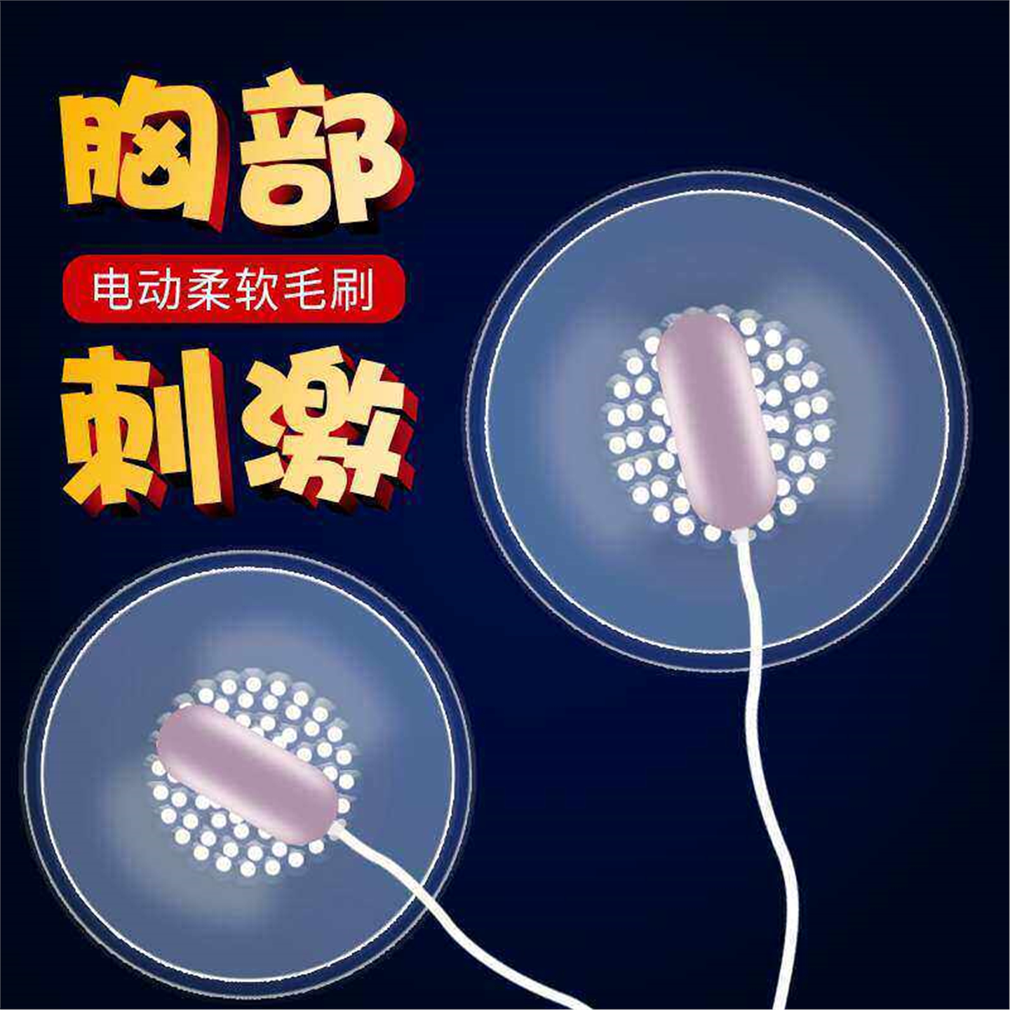 乳头舔吸奶器情趣乳夹女性自慰器胸部用品夫妻间的小玩意男生成人