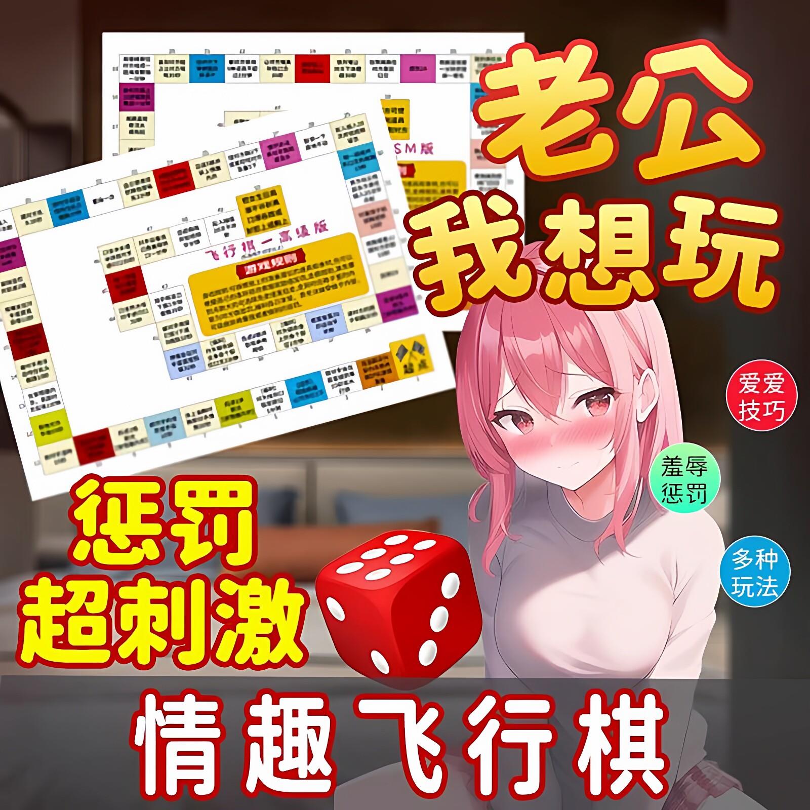 情趣飞行棋女助兴工具刺激同房姿势大全情趣玩具母sm羞耻大尺度犬