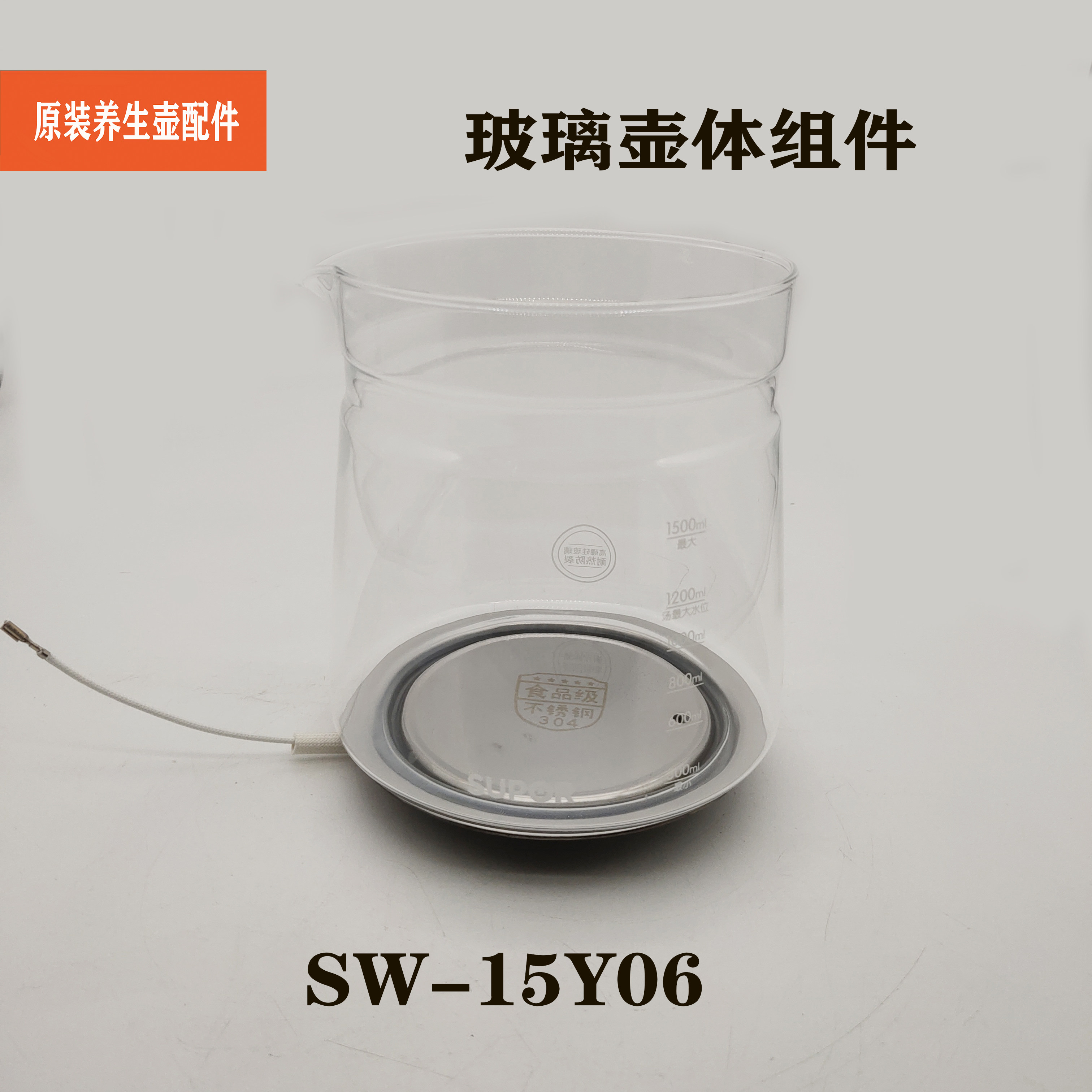 苏泊尔养生壶配件sw-15y06电热水壶玻璃加热壶配件壶体原装原厂