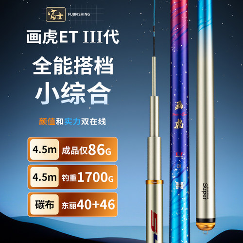 富士极轻小综合台钓竿