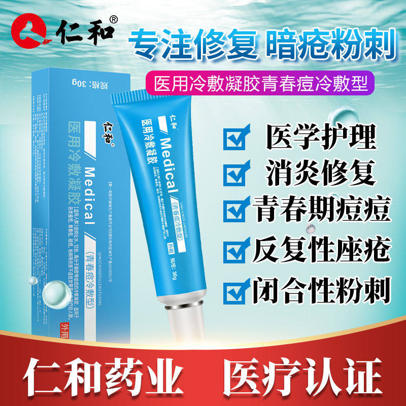 仁和祛痘痘印痘坑修复膏淡化消炎去痘印痘疤凝胶红肿芦荟神器男士在类目 OTC药品/医疗器械/计生用品, 医疗器械, 保健理疗中 - 来自Buy2taobao.com提供专业的淘宝代购服务