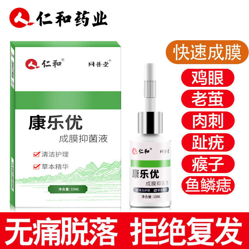 仁和正品鸡眼膏去手足部脚底瘊子除老茧肉刺根脚趾疣去疣灵鸡眼贴