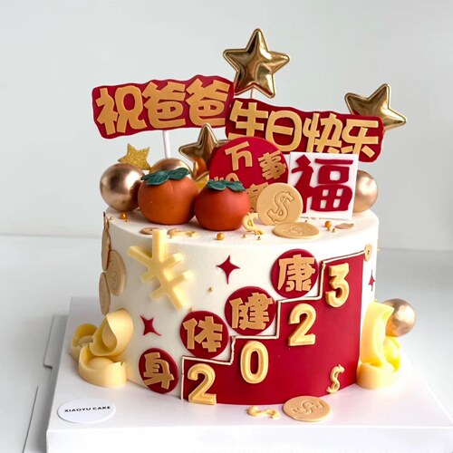 父亲节蛋糕装饰插牌爸爸生日快乐身体健康八方来财网红祝福语插件