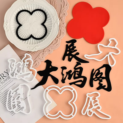糖堡森林顺风顺水翻糖男士生日大展鸿风生水起切模蛋糕烘焙模具