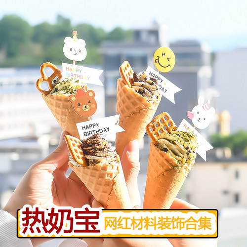 热奶宝甜品配料蛋筒冰淇淋装饰摆件粉色樱花饼干碎蛋糕插件脆筒