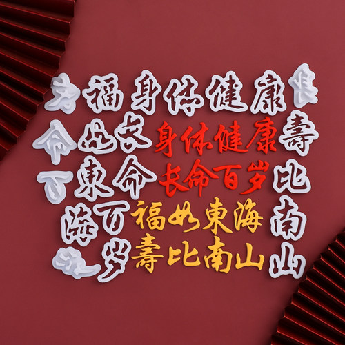 糖堡森林福如东海寿比南山翻糖切模身体健康长命百岁祝寿蛋糕装饰