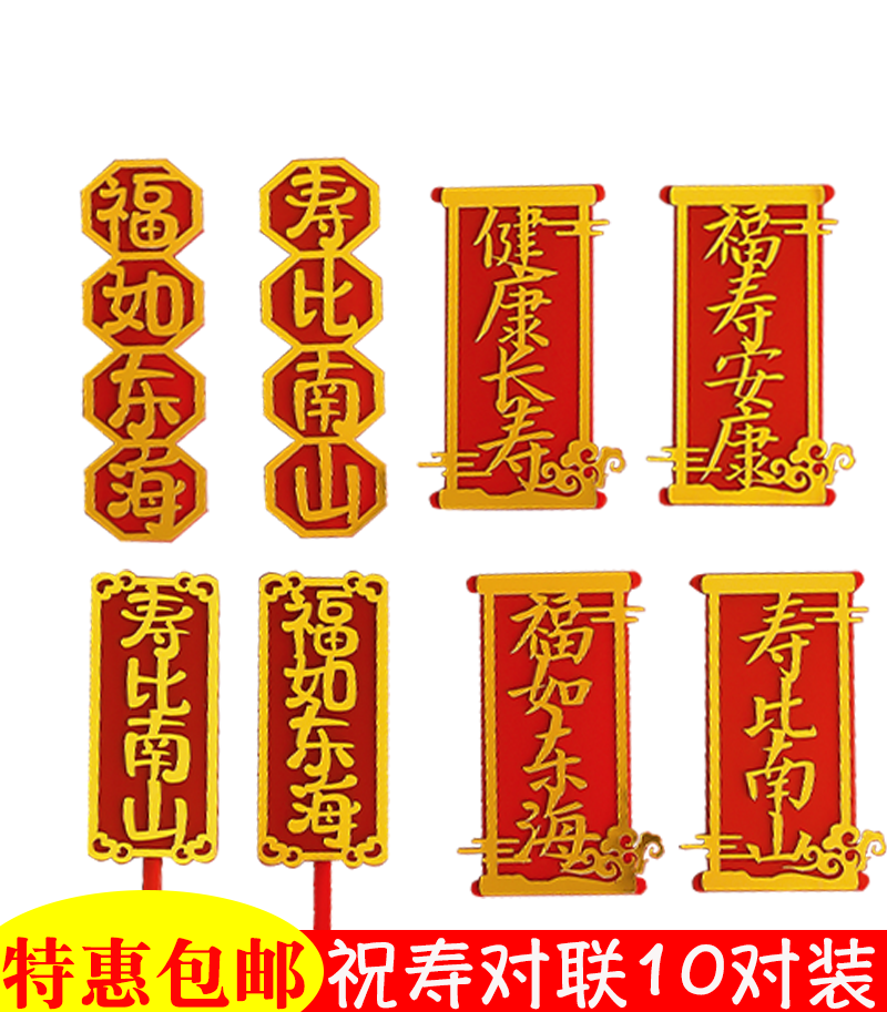 国风祝寿蛋糕装饰福如东海对联爷爷奶奶寿比南山亚克力过寿插件