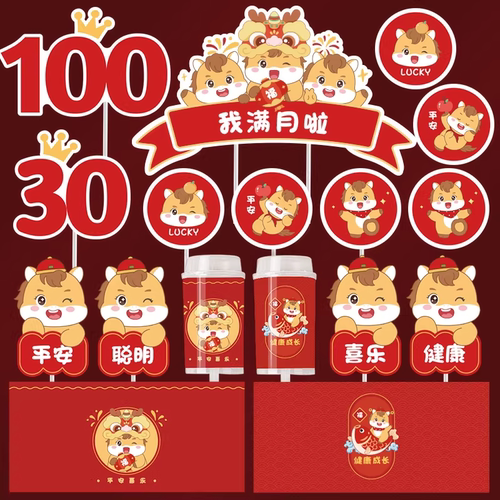 马年满月红色甜品台中式马宝宝装饰插件儿童生日周岁烘焙装扮贴纸