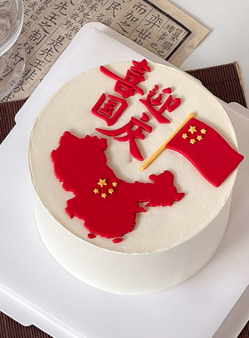 糖堡森林喜迎国庆翻糖切模祖国生日快乐蛋糕装饰烘焙模具塑料压模