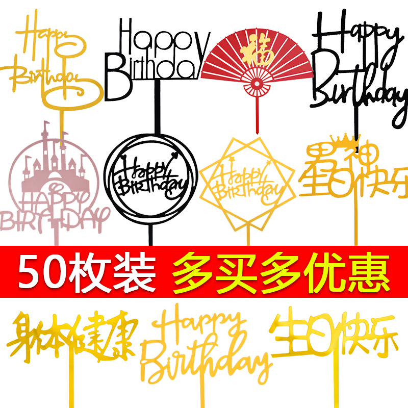 50枚装亚克力插牌生日快乐