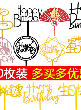 50枚装亚克力插牌生日快乐蛋糕装饰插旗插件摆件网红派对甜品台