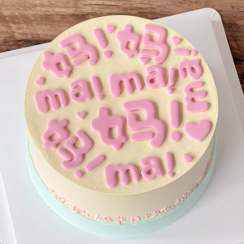 糖堡森林母亲节快乐妈！妈! 翻糖模具妈妈生日切模搞怪蛋糕压模