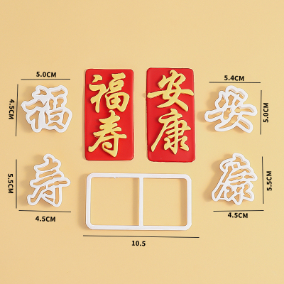 福寿安康翻糖切模福如东海寿比南山祝寿蛋糕装饰烘焙模具塑料压模