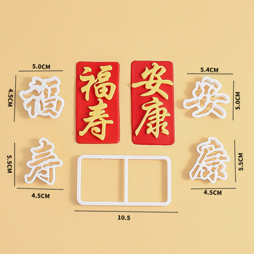 福寿安康翻糖切模福如东海寿比南山祝寿蛋糕装饰烘焙模具塑料压模