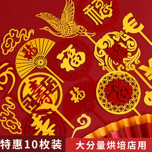 福字寿字亚克力蛋糕装饰插牌祝寿蛋糕插件红色福寿生日蛋糕配件