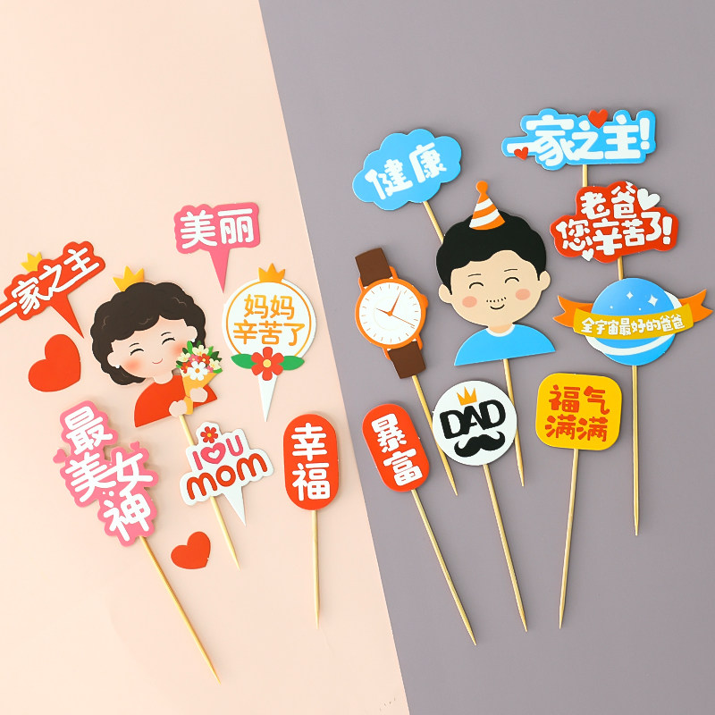 母亲父亲节蛋糕装饰福气满满健康快乐妈妈爸爸生日祝福语烘焙插牌