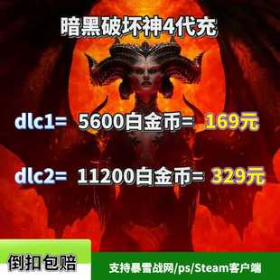 暗黑破坏神4白金币代充暗黑4Diablo代充全平台暴雪战网PC