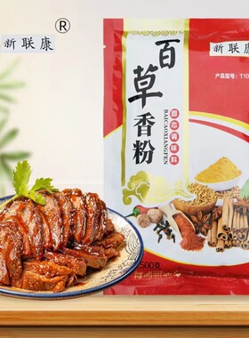 新联康百草香粉卤料包增香去腥