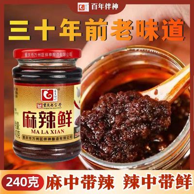 百年伴神万州特产20年前老味道麻辣鲜拌饭酱下饭拌面蘸酱240g/瓶