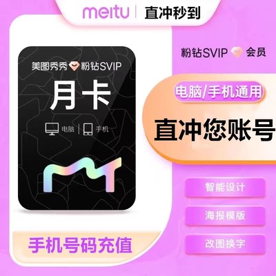 美图秀秀粉钻svip/vip会员月卡7天1天1年去水印证件照抠图美颜p图