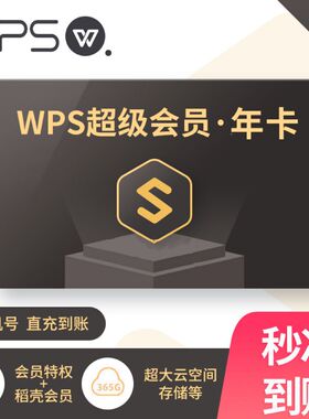 【直充自己号】WPS超级会员1月30天wps会员季卡年卡pdf转word模版