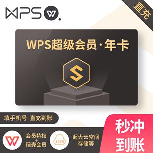 【直充自己号】WPS超级会员1个月30天pdf转word季卡wps大会员年卡