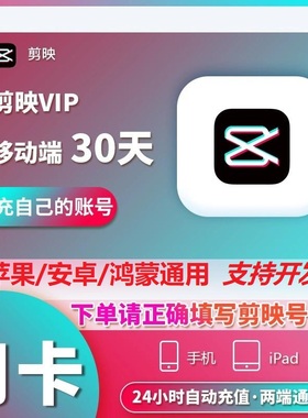 【官方直充】剪映会员vip一个月苹果手机版一天年卡电脑剪影svip