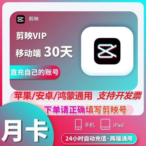 【官方直充】剪映会员vip一个月苹果手机版一天年卡电脑剪影svip