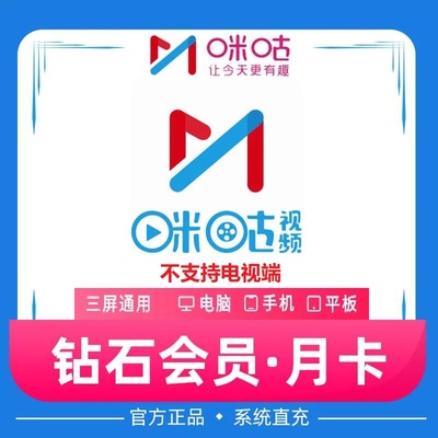 咪咕视频钻石vip会员1个月30天1天7天周卡季年卡NBA/UFC月卡直充