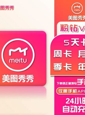 美图秀秀粉钻svip/vip会员月卡7天1天1年去水印证件照抠图美颜p图