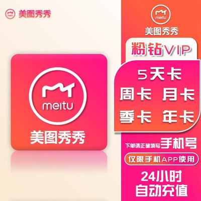 美图秀秀粉钻svip/vip会员月卡7天1天1年去水印证件照抠图美颜p图