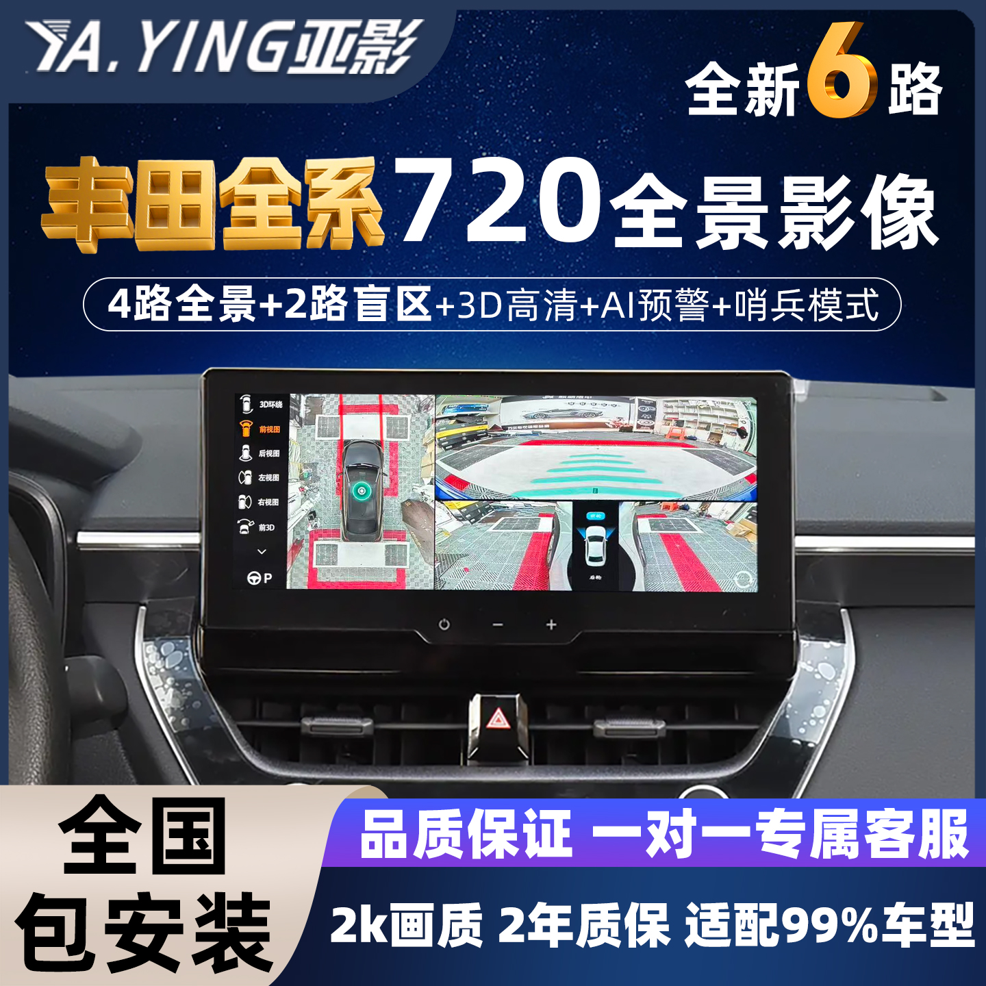 亚影720全景影像全新6路