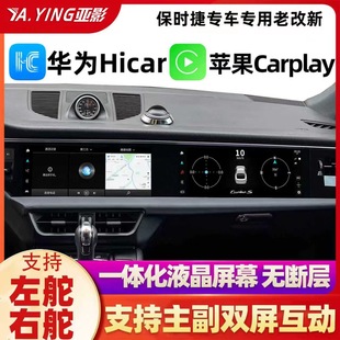 适用保时捷 卡宴 Macan双连屏中控大屏导航全景 帕拉梅拉全景718