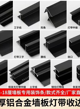护墙板收口条工字型白色收边条铝合金碳晶板线条阳角木饰面收边条
