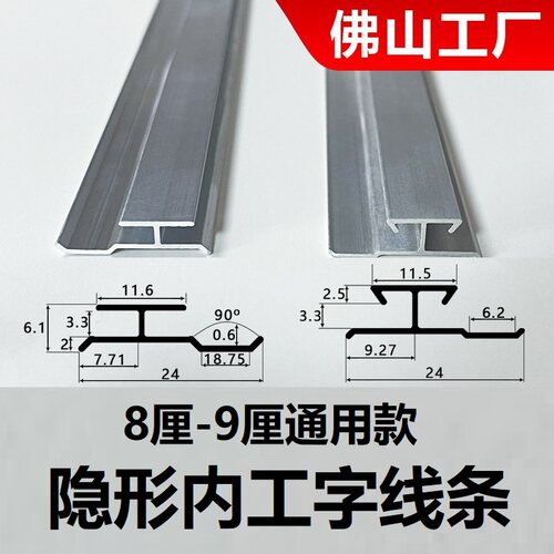 铝合金内工字装饰条无缝拼接隐形内工字墙板开槽连接件密拼凹缝线