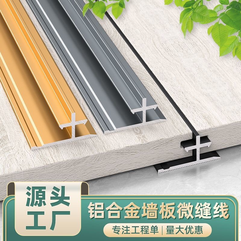 极窄土字线微缝线凹缝线铝合金平缝收口条墙板收边条背景墙装饰线