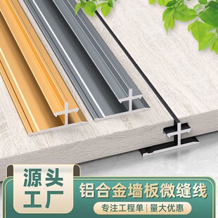 极窄土字线微缝线凹缝线铝合金平缝收口条墙板收边条背景墙装饰线