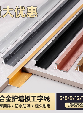 铝合金工字条5/8/9/12/15/18mm工字条铝合金护墙板收口条碳晶板