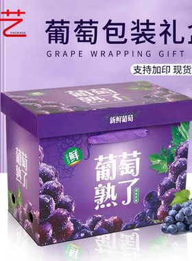 葡萄通用紫色包装盒巨峰夏黑创意手提礼品盒空盒子纸箱批发定制