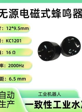 KC1201无源电磁式蜂鸣器16欧2000Hz