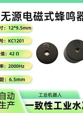 KC1201无源电磁式蜂鸣器42欧频率2000Hz
