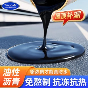 油性沥青防水涂料屋顶漏水补漏柏油灌缝胶楼房顶外墙裂缝防漏胶
