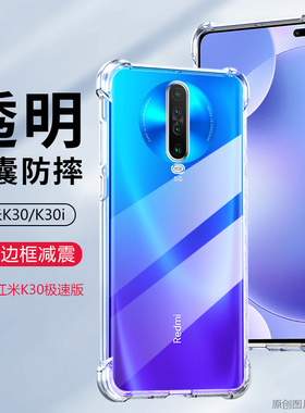 适用 小米M2001G7Ae手机壳透明红米K30极速版外壳防摔K3O极速版保护套6.67英寸REDMI潮5g男女redmⅰ全包边hm