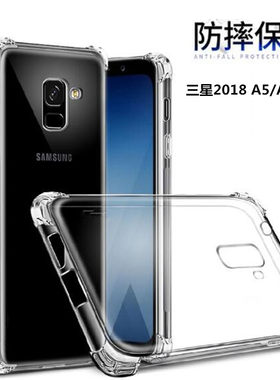 适用 三星A8 2018版手机壳5.6寸SM-A530N外壳气囊A530N保护套透明A530F/DS防摔a8(2018)四角加厚galaxy全包